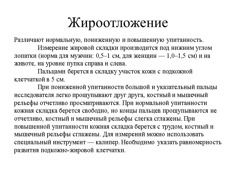 Жироотложение Различают нормальную, пониженную и повышенную упитанность.  Измерение жировой складки производится под нижним